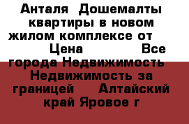 Анталя, Дошемалты квартиры в новом жилом комплексе от 39000 $. › Цена ­ 39 000 - Все города Недвижимость » Недвижимость за границей   . Алтайский край,Яровое г.